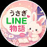 4uCRLDtwHjo-channel-avatar-うさぎLINE物語