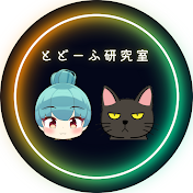 【地理チャンネル】とどーふ研究室