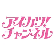 アイカツ!チャンネル【公式】