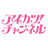 7E-yLwANYzA-channel-avatar-アイカツ!チャンネル【公式】