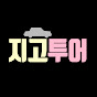 지고투어 - 여행축제공연 채널 아바타