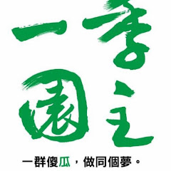 一季園主實境秀アイコン画像