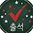 출석체크