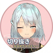 ねるめろメロディー【公認clipチャンネル】