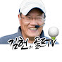 김헌 골프TV