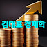 AclxcGiHqGE-channel-avatar-김대표경제학