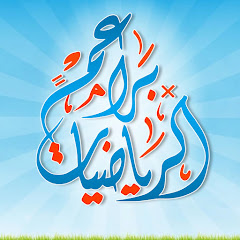 براعم الرياضيات
