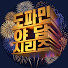 4ejdkJmyJxI-channel-avatar-도파민 야담시리즈