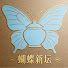 HnDiFfdNgNw-channel-avatar-蝴蝶新坛butterfly