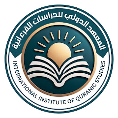 IOQS - المعهد الدولي للدراسات القرءانية