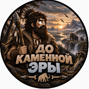 До каменной Эры