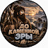 yDgPSjCOTAk-channel-avatar- До каменной Эры