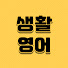x2OY0RgO2Mo-channel-avatar-생활영어 - 일상&여행&초간단영어
