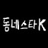 dr2RlKvmwQY-channel-avatar-동네스타K