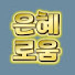 CPaj84WOySE-channel-avatar-은혜로움 채널