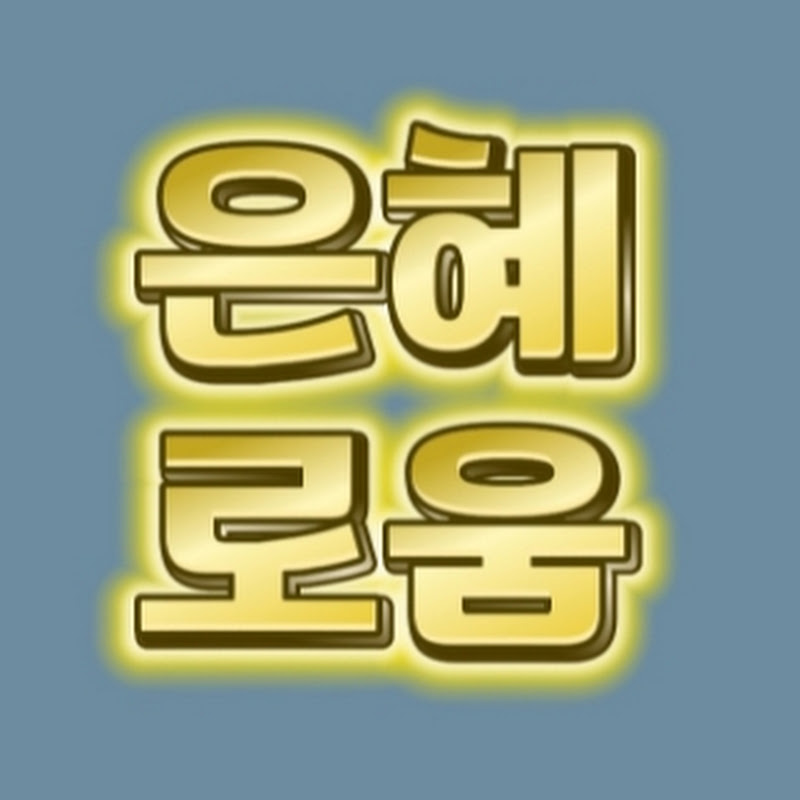 은혜로움 채널 Logo
