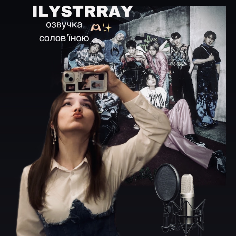 ilystrray - Озвучка Солов'їною