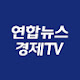 연합뉴스경제TV