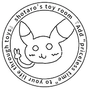 ショウタロウのおもちゃ部屋 shotaro's toy room