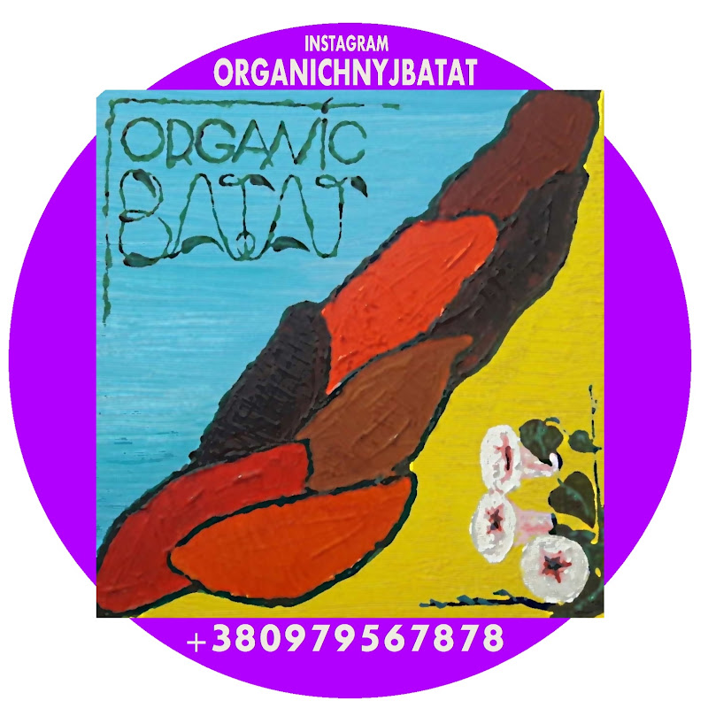 Органічний батат