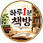 하루1분책방