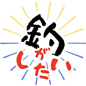オジさんは釣りがしたい