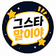 그스타말이야