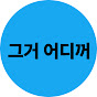 그거어디꺼