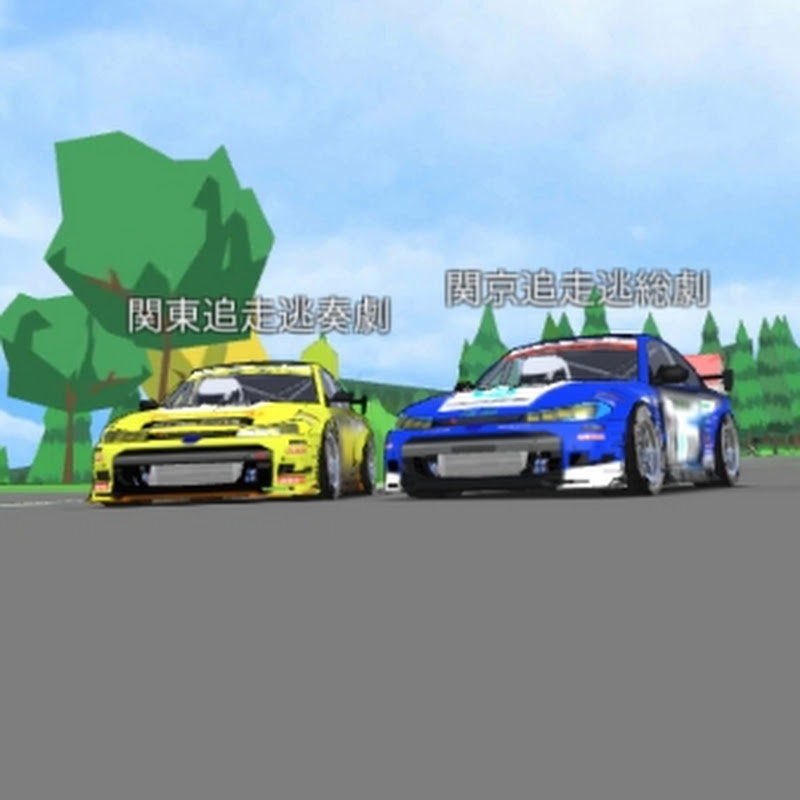 関東追走逃奏劇