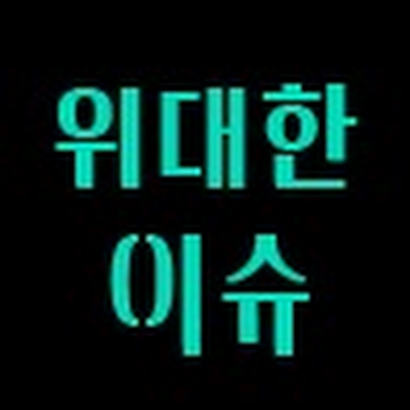 위대한 이슈