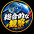 TNUxaI0vs1I-channel-avatar-総合的な観察New