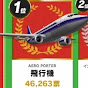 飛行機