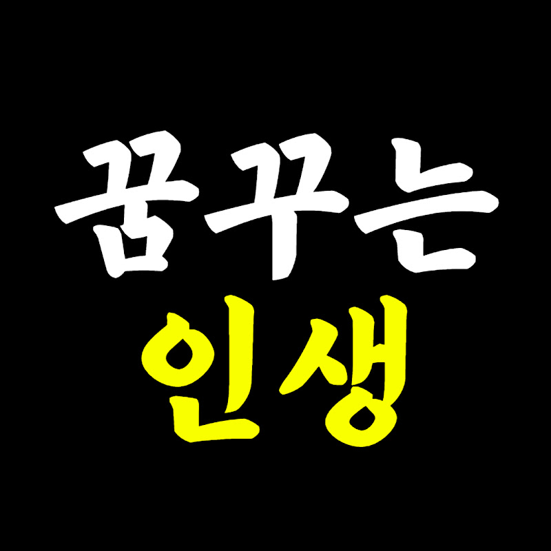 꿈꾸는인생