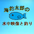 VIT78hhNB34-channel-avatar-海釣太郎の水中映像と釣り