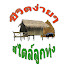 514kgWPugcA-channel-avatar-ชีวิตง่ายๆ สไตล์ลูกทุ่ง