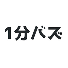1分バズ