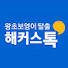 3IwFMmWu794-channel-avatar-해커스톡 기초영어회화 공식 유튜브
