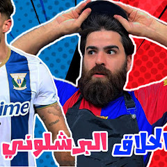 احمد جميل ـ الحلاق البرشلوني 