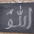 @Islamiccalligraphyofficial-s7x