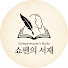 dckoRDf2Ax0-channel-avatar-쇼펜의 서재
