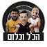 2MVJfBVs7PI-channel-avatar-הכל וכלום
