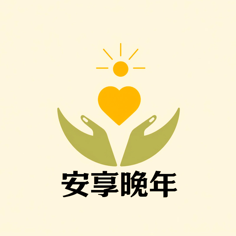 安享晚年 Logo