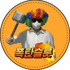 폭탄슬롯 channel logo
