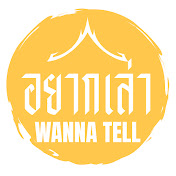 Wanna Tell อยากเล่า