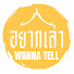 W4mW3p0-eFM-channel-avatar-Wanna Tell อยากเล่า 