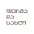 BkBMq2AKNX4-channel-avatar-ფერმა და სახლი