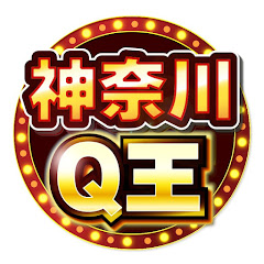 神奈川クイズ王への道アイコン画像