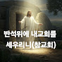 참교회TV