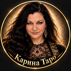 Карина Таро