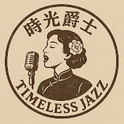 時光爵士 - Timeless Jazz